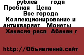 20 рублей 1992 года Пробная › Цена ­ 100 000 - Все города Коллекционирование и антиквариат » Монеты   . Хакасия респ.,Абакан г.